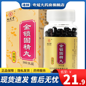 金锁精固精丸九芝堂