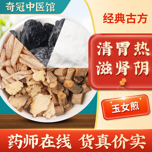 7份】玉女煎生石膏熟地黄麦冬知母牛膝清胃热肾阴虚舌苔黄牙痛牙齿