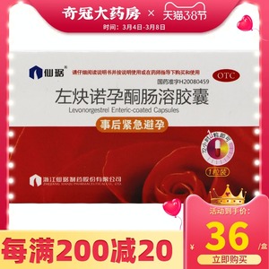 试纸】仙琚左炔诺孕酮肠溶胶囊1粒避孕药紧急避孕女72小时事后