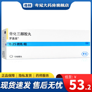 骨化三醇胶丸罗盖全
