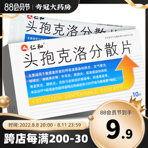 包邮】仁和 头孢克洛分散片 0.