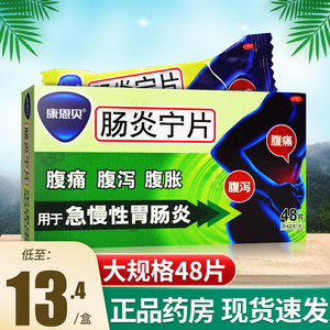 肠炎宁片康恩贝