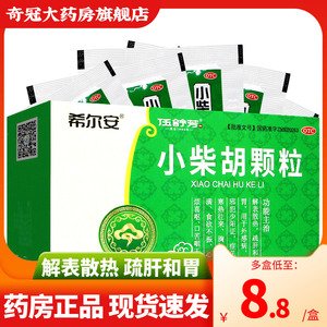 8】希尔安小柴胡颗粒冲剂小柴胡颗颗粒非白云山非999