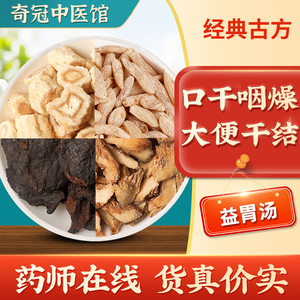 7份】益胃汤北沙参麦冬玉竹地黄养阴益胃食欲不振口干咽燥舌红少苔胃