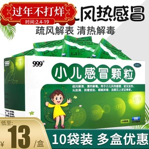 13/盒】三九999小儿感冒颗粒10袋儿童感冒药发热感帽感冒灵冲剂