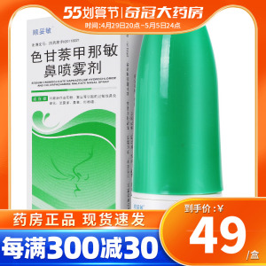 低至49/盒】顺妥敏色甘萘甲那敏鼻喷雾剂6ml*1瓶花粉过敏性鼻炎流鼻涕