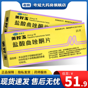 美时玉 盐酸曲唑酮片 50mg*20片/盒 抑郁症的治疗伴有或不伴有焦虑