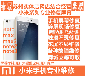 苏州小米note note2 max2 note3 手机换外屏幕玻璃碎内屏修复维修