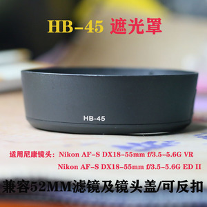 HB-45遮光罩 适用尼康D3200 D3100D5100D5200 18-55m镜头52mm滤镜