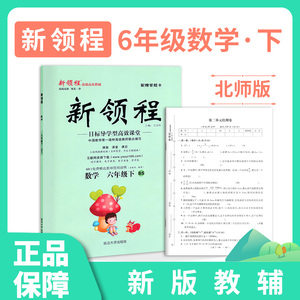 2021春 优翼丛书 新领程小学数学六年级下册bs北师版 6年级 附赠检测