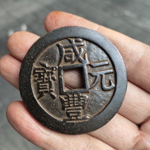 古钱币花钱收藏仿古纯铜当五百咸丰元宝包浆老道家居鉴赏