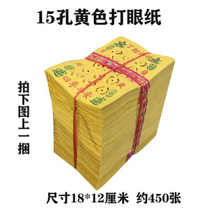 黄色打眼纸15孔铜钱麻钱纸火纸打孔泡纸易燃纸钱冥币烧纸祭祖