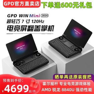 GPD WIN MINI2024版掌上游戏电脑7寸翻盖掌机120hz高刷屏AMD8840U