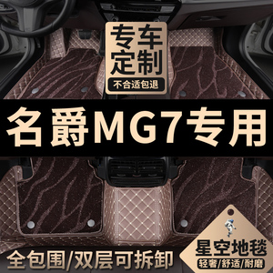 全包围汽车脚垫适用MG7专用名爵7全包2023款地垫地毯车垫内饰用品