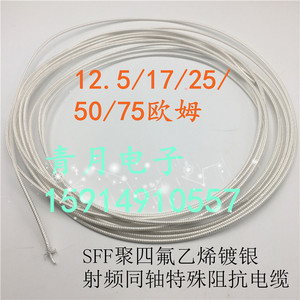 特殊阻抗射频同轴电缆 12.5 17 25 50 75欧姆SFF聚四氟乙烯镀银线