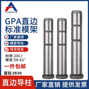 注塑模具GPA直边导柱标准模架精密导柱导套公制20CR材质直径25/30