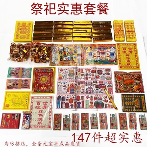 19.9元祭祀套餐纸钱140件烧纸冥纸金元宝金条黄纸锡箔纸包邮批发