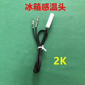 适用容声海尔等冰箱感温头 温度传感器 圆头2k 通用冷藏感温探头