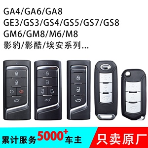 传祺车钥匙GS3GS4GS5GS7GS8/GA3GA4GA6GM6GM8原厂智能遥控器匹配
