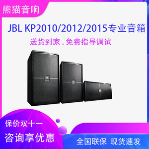 JBL KP2010 2012 2015g2专业音箱会议舞台KTV音响正品家用K歌12寸