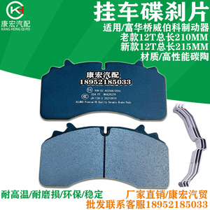 半挂车配件富华桥盘式刹车片 碟刹片耐磨刹车片12吨13吨威伯科