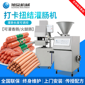 广西旭众全自动气动定量灌肠机商用火腿肠腊肠香肠扭结打卡一体机
