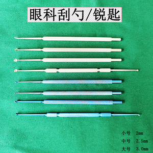 眼科器械软疣刮匙医用刮勺锐匙双头睑板腺刮勺皮肤科刮疣手术工具