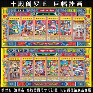 十殿阎罗王道场画像十王挂画十王殿道场用十殿冥王图挂画