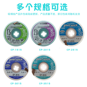 日本固特goot进口吸锡线吸锡带除锡带拆焊cp-2015 3015 goot wick