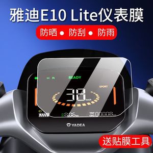 雅迪探索E10/E10-M/E10-D仪表膜冠能E10lite-D贴膜电动车屏幕软膜