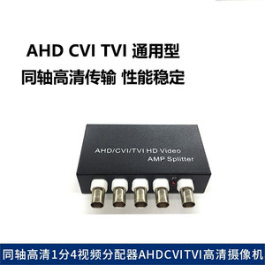 1进4出AHD/CVI/TVI视频分配器 海康高清同轴摄像头机信号一分二四