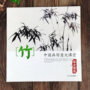 竹子 中国画写意大课堂 徐文生编著 中国画技法写意水墨竹子墨竹画法