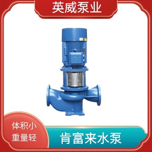 肯富来KENFLO离心泵GD50-17/25/30/40/50佛山水泵单级管道增压泵