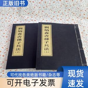 刘炳森书孙子兵法【上下】 刘炳森 著   国防工业出版社