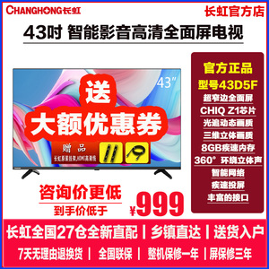 长虹43D5F 43英寸高清液晶全面屏智能小电视机可投屏家用彩电新品