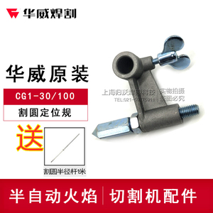 上海华威CG1-30/100半自动火焰气割机割圆器配件割圆定位规