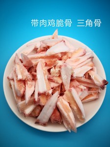 鸡脆骨三角骨