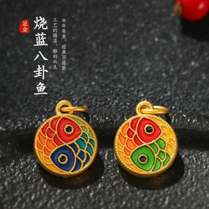 古法烧蓝黄金锦鲤吊坠999足金3d硬金太极八卦鱼鲤鱼挂坠项链手链