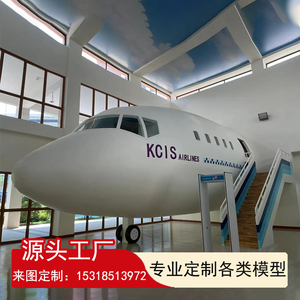 大型客机模型飞机模拟驾驶舱户外民航教学展览餐厅民宿定制工厂