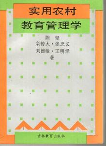 [正版]实用农村教育管理学,陈坚,吉林教育出版社708a