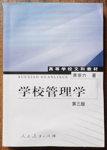 [正版]学校管理学(第3版)萧宗六,人民教育出版社27.20元75%708a