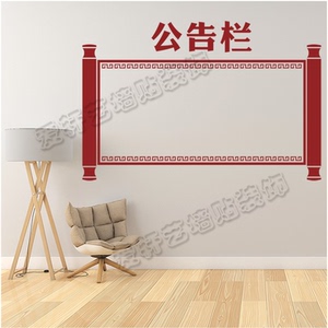 公告栏墙贴布告公示公布栏企业办公室墙面装饰班级教室布置创意0人