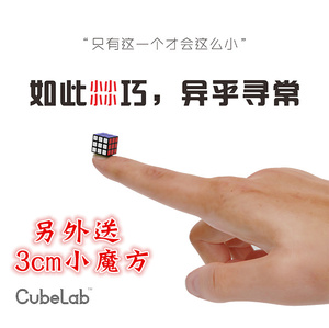 CubeLab微型1cm超小三阶小魔方迷你版顺滑个性创意原装益智玩具