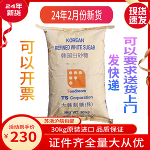 中粮2月产·韩国TS幼砂糖30kg原装进口精制细白砂糖烘焙奶茶咖啡