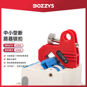 BOZZYS工业电力断路器锁电器停工检修绝缘上锁挂牌空气开关锁D14