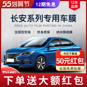 长安逸动dt et xt 奔奔ev睿驰cc悦翔v3汽车贴膜全车膜太阳玻璃膜