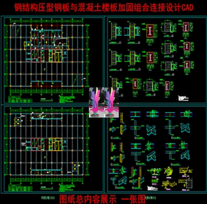 钢结构压型钢板与混凝土楼板加固构造组合连接节点设计cad图纸