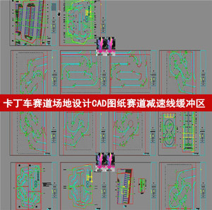 卡丁车赛道场地规划设计cad图纸赛道划线缓冲区减速带放样定位