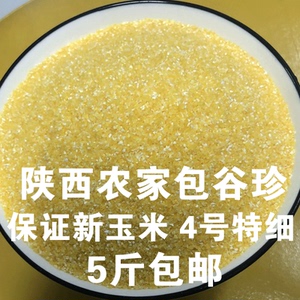 玉米糁5斤装4号包谷珍特细陕西农家玉米珍非转基因玉米碴特细包邮