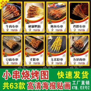 夺命小串鱿鱼鸡牛羊肉串铁板鸭肠网红小吃海报贴纸贴画宣传画墙贴